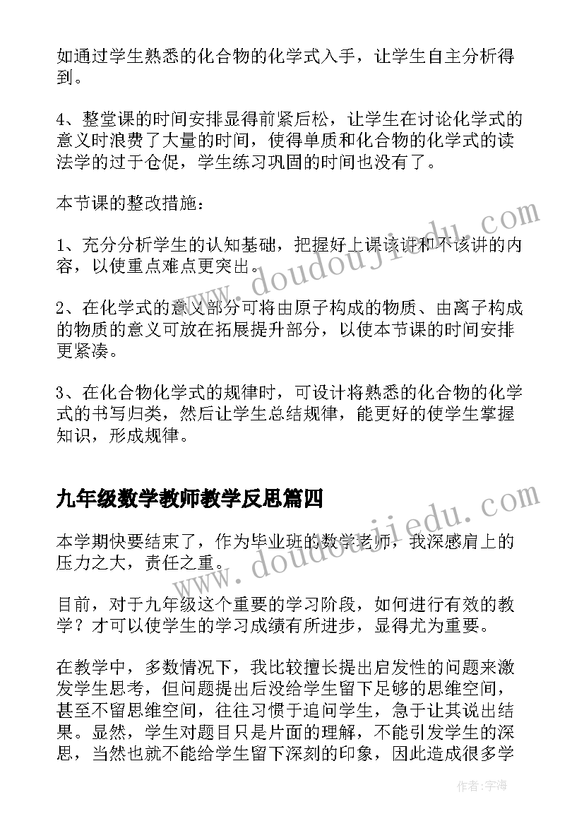 最新九年级数学教师教学反思(优质6篇)