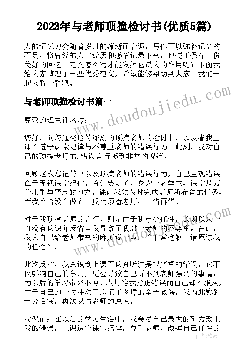 2023年与老师顶撞检讨书(优质5篇)