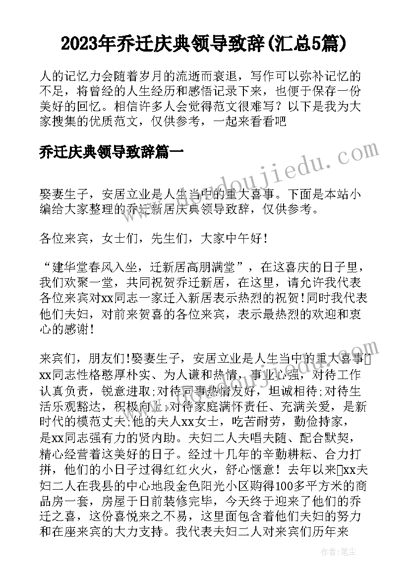 2023年乔迁庆典领导致辞(汇总5篇)