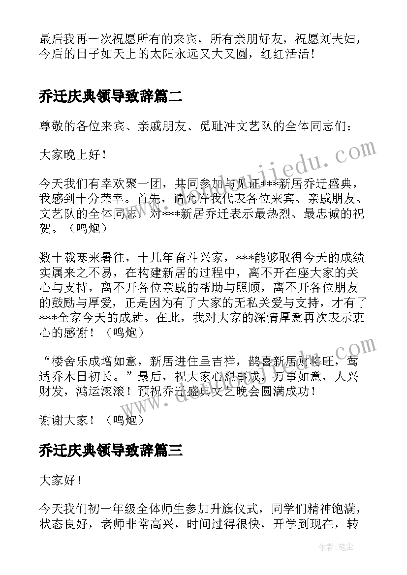 2023年乔迁庆典领导致辞(汇总5篇)