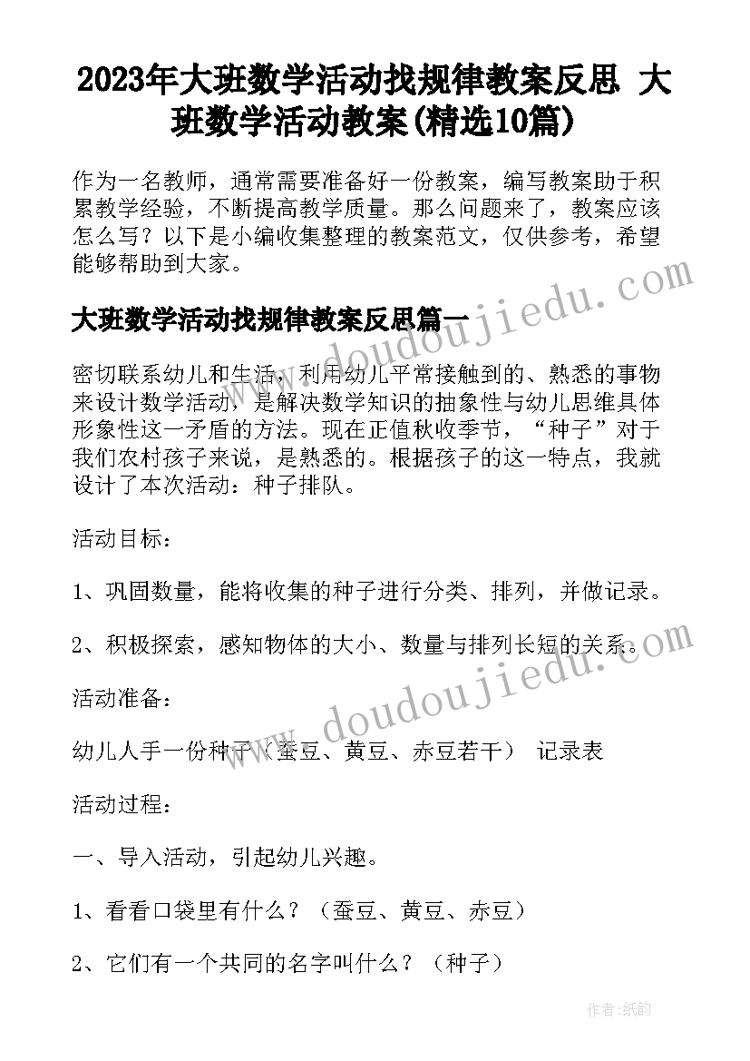 2023年大班数学活动找规律教案反思 大班数学活动教案(精选10篇)