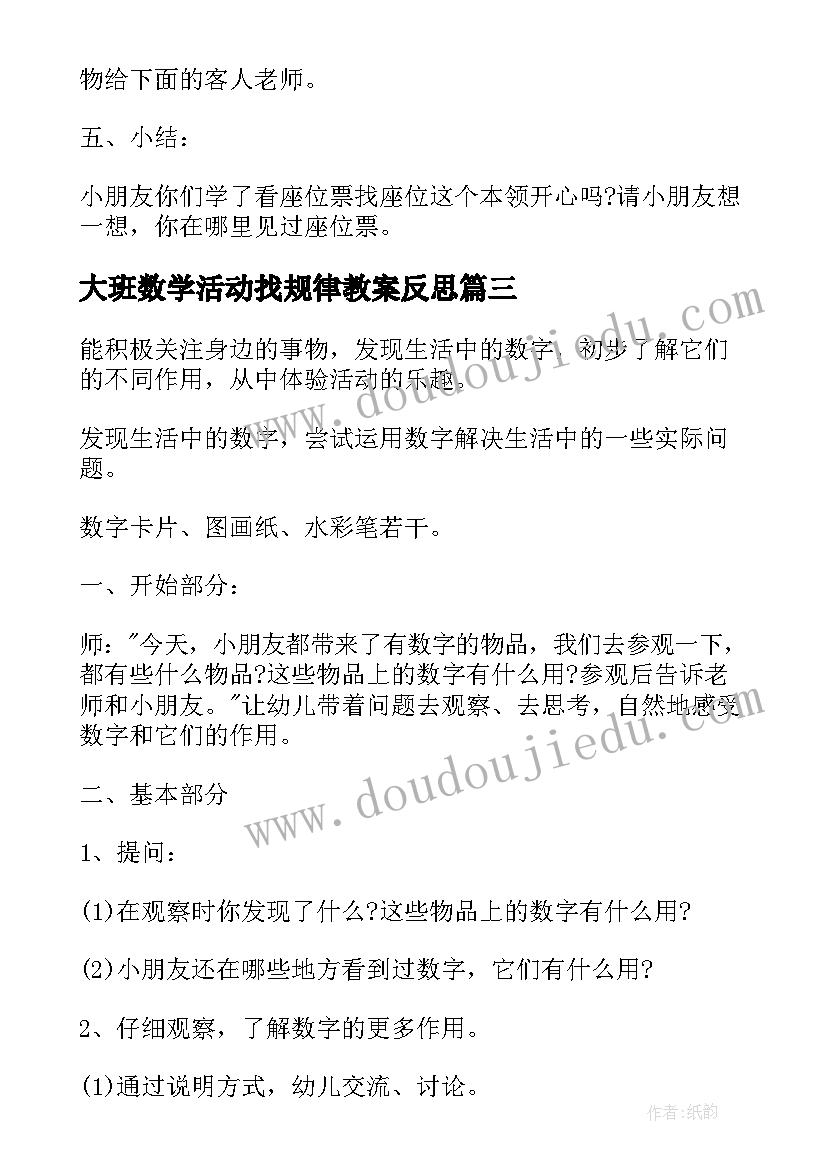 2023年大班数学活动找规律教案反思 大班数学活动教案(精选10篇)