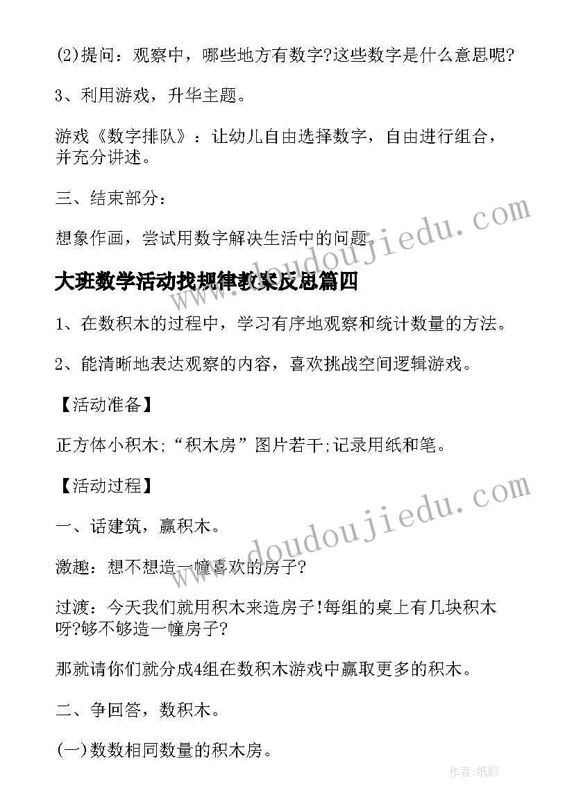 2023年大班数学活动找规律教案反思 大班数学活动教案(精选10篇)