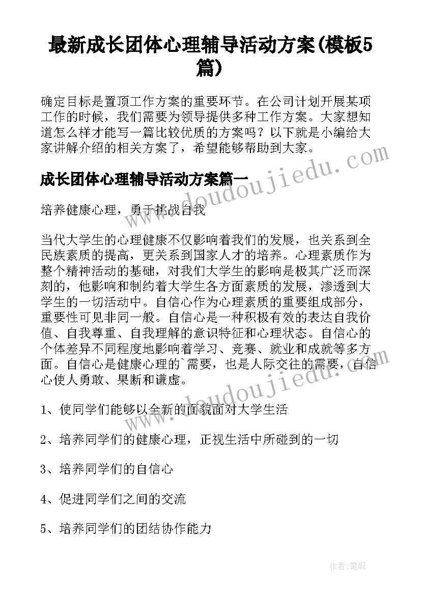 最新成长团体心理辅导活动方案(模板5篇)