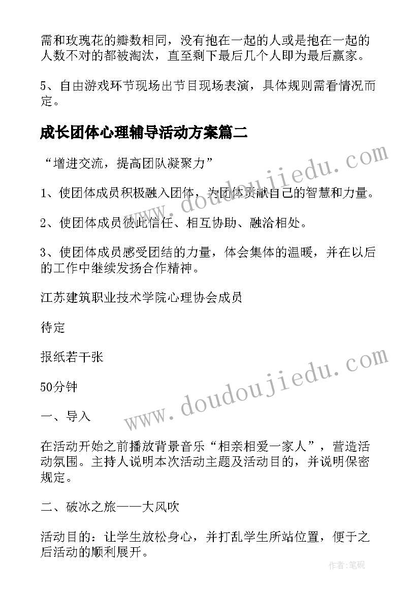 最新成长团体心理辅导活动方案(模板5篇)