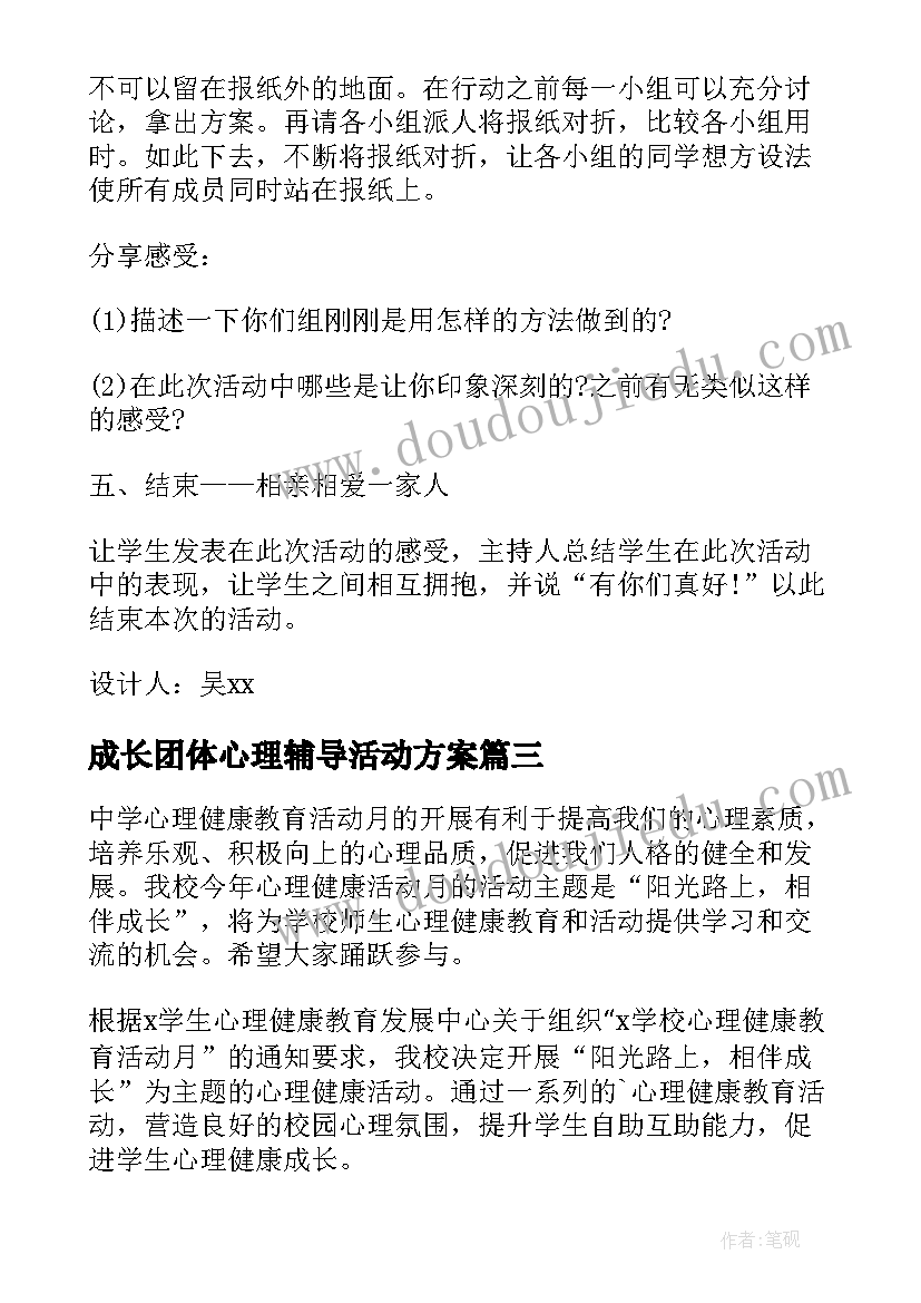 最新成长团体心理辅导活动方案(模板5篇)