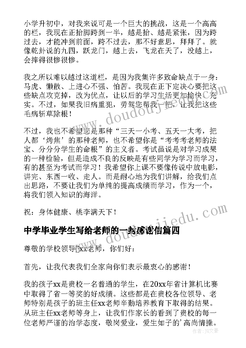 最新中学毕业学生写给老师的一封感谢信 写给中学老师的感谢信(优质6篇)