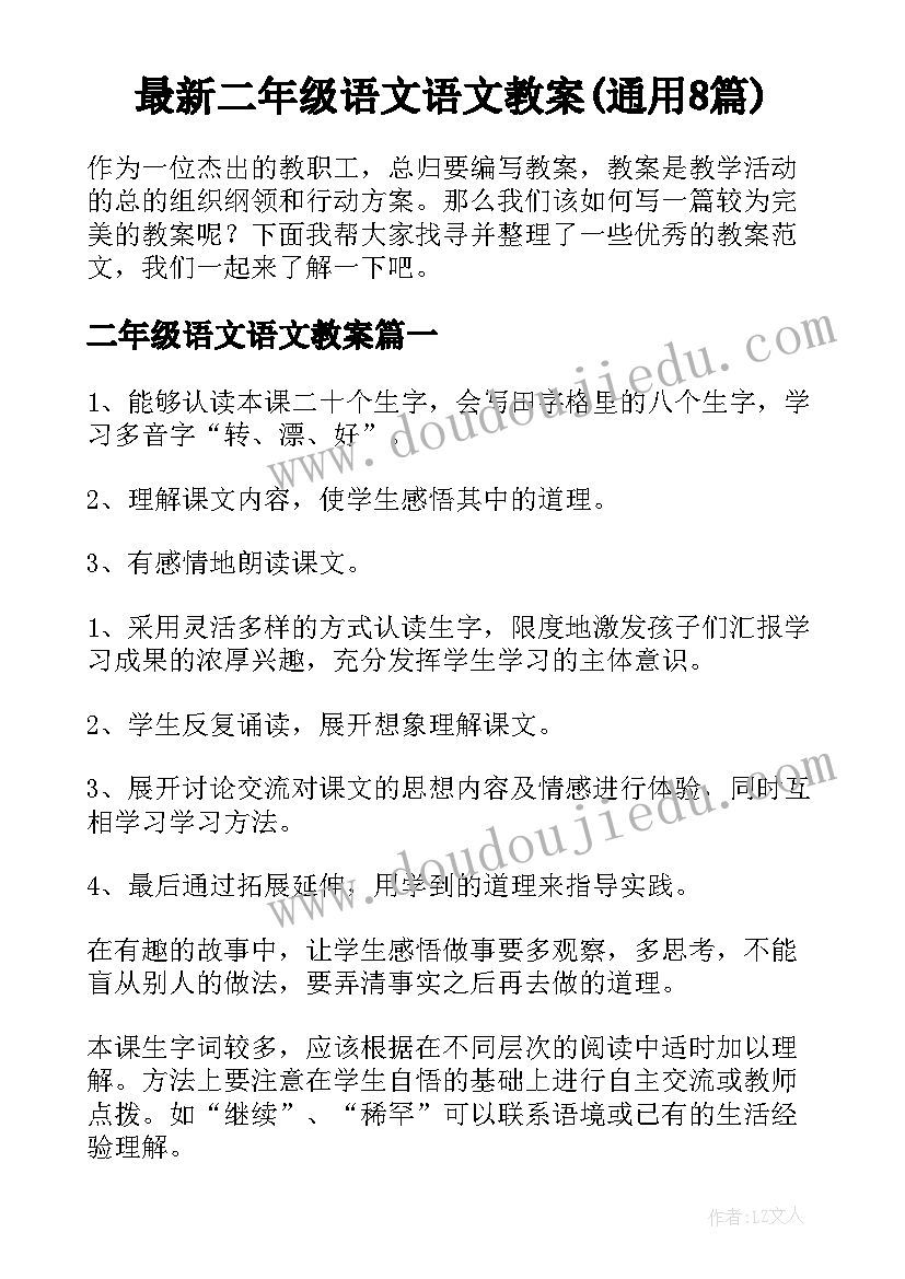 最新二年级语文语文教案(通用8篇)