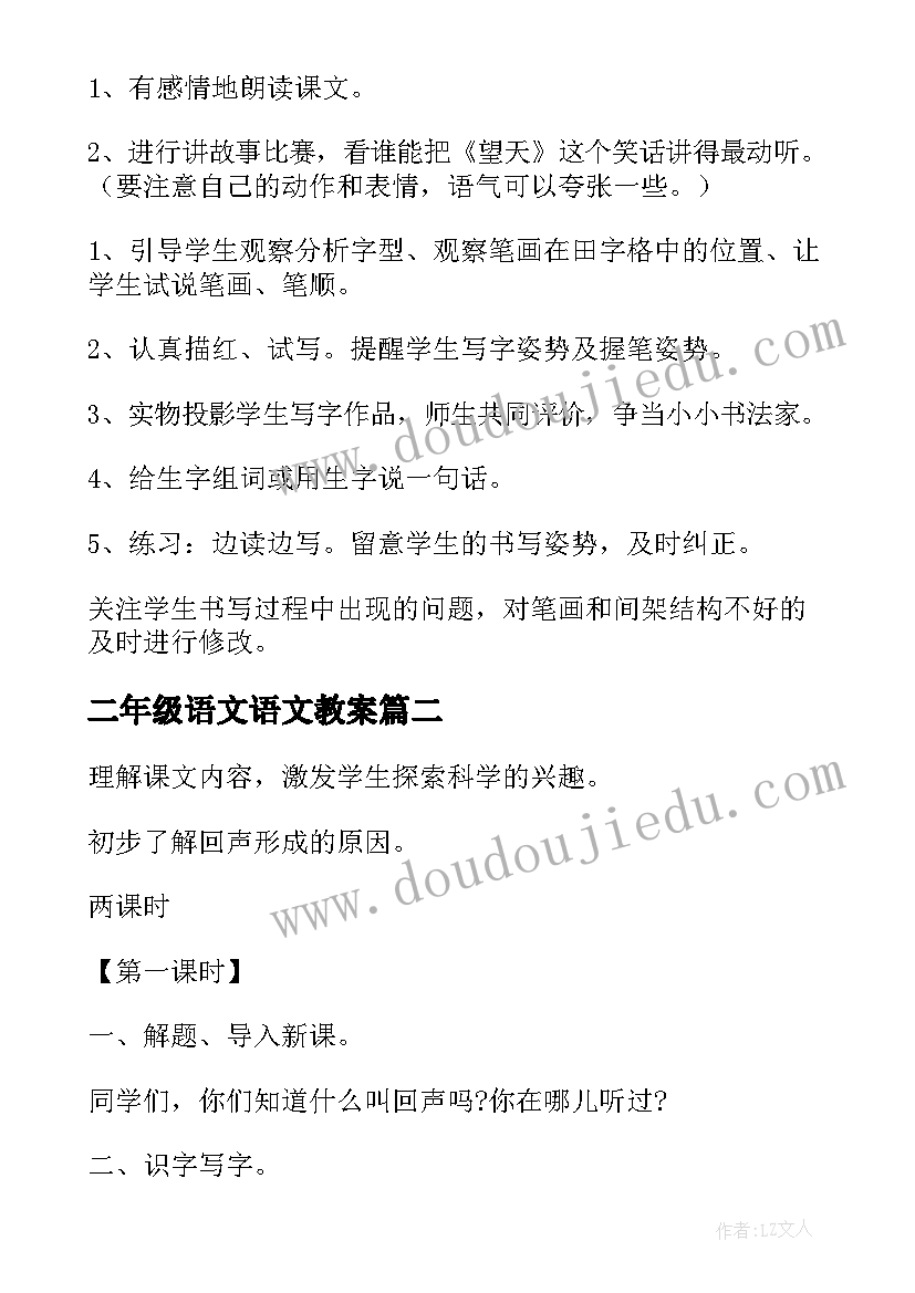 最新二年级语文语文教案(通用8篇)