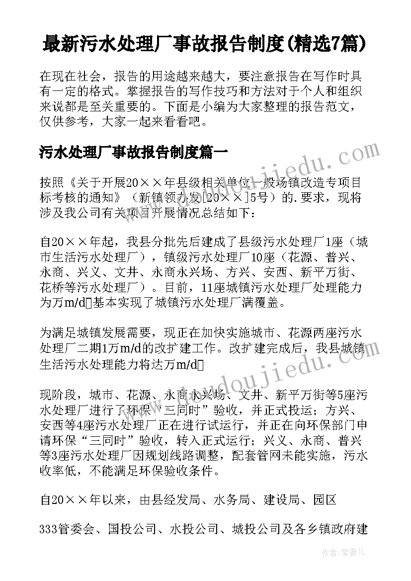 最新污水处理厂事故报告制度(精选7篇)