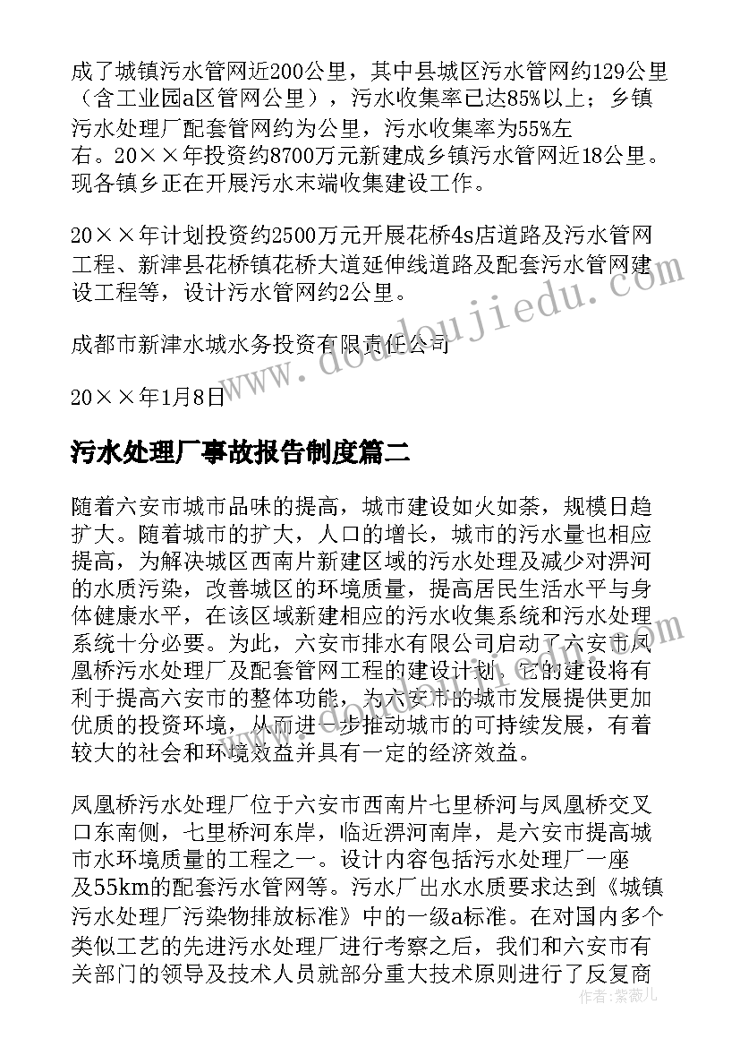 最新污水处理厂事故报告制度(精选7篇)