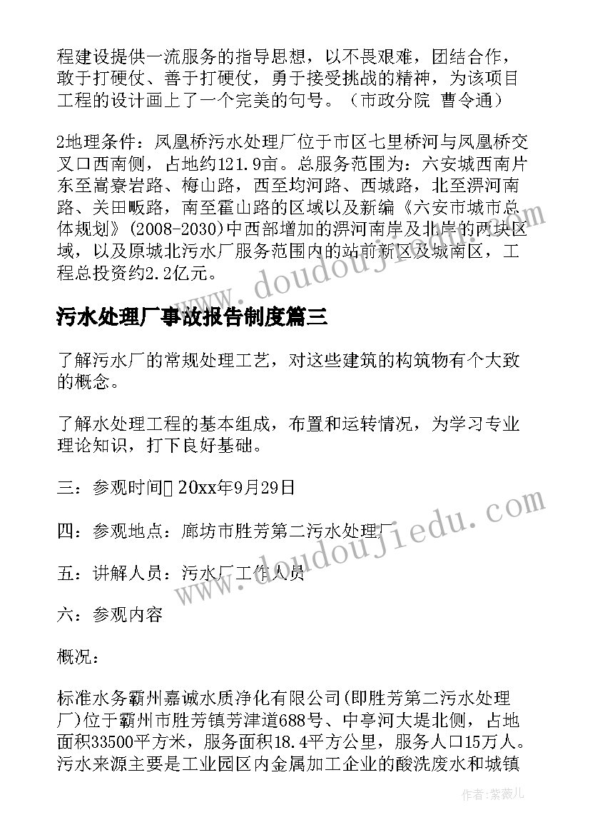 最新污水处理厂事故报告制度(精选7篇)