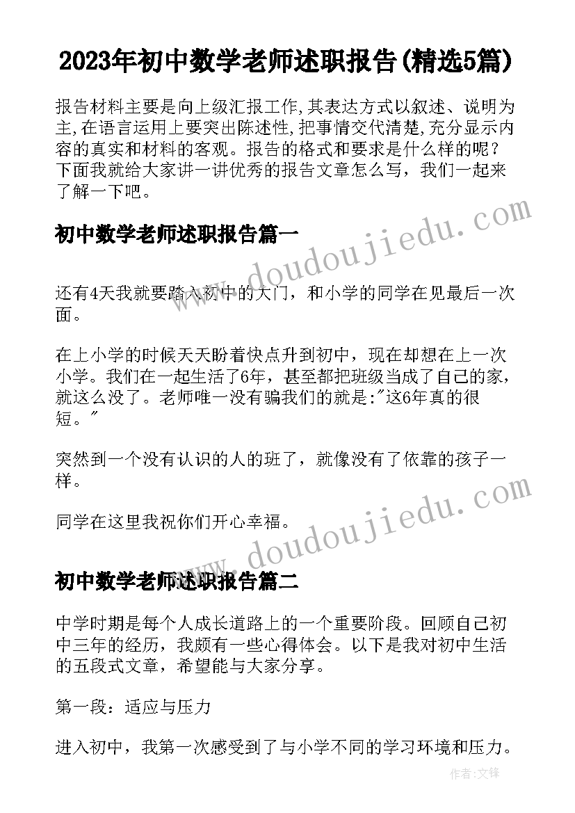 2023年初中数学老师述职报告(精选5篇)