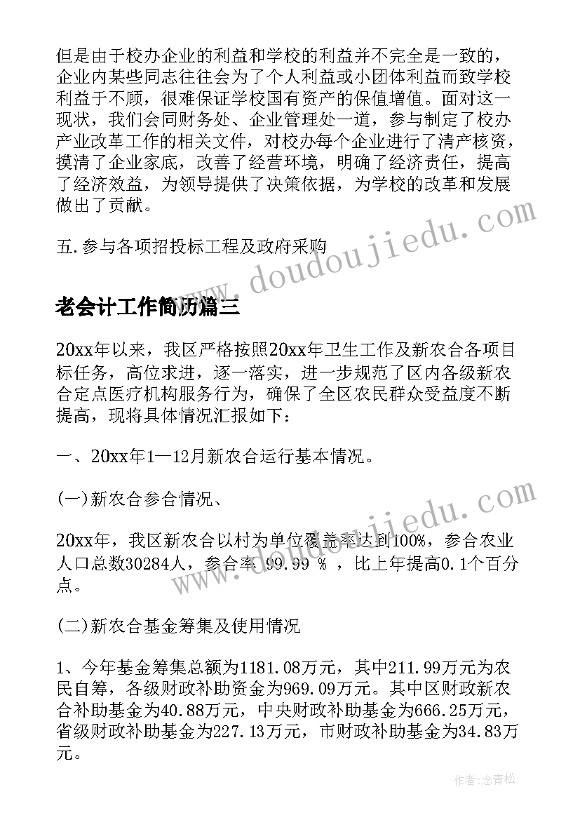 老会计工作简历 会计个人工作总结(优质8篇)