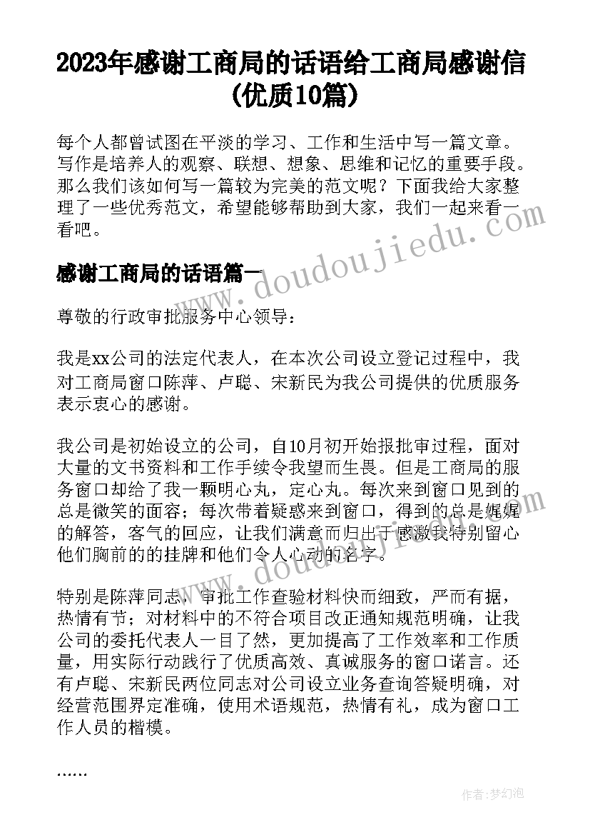 2023年感谢工商局的话语 给工商局感谢信(优质10篇)