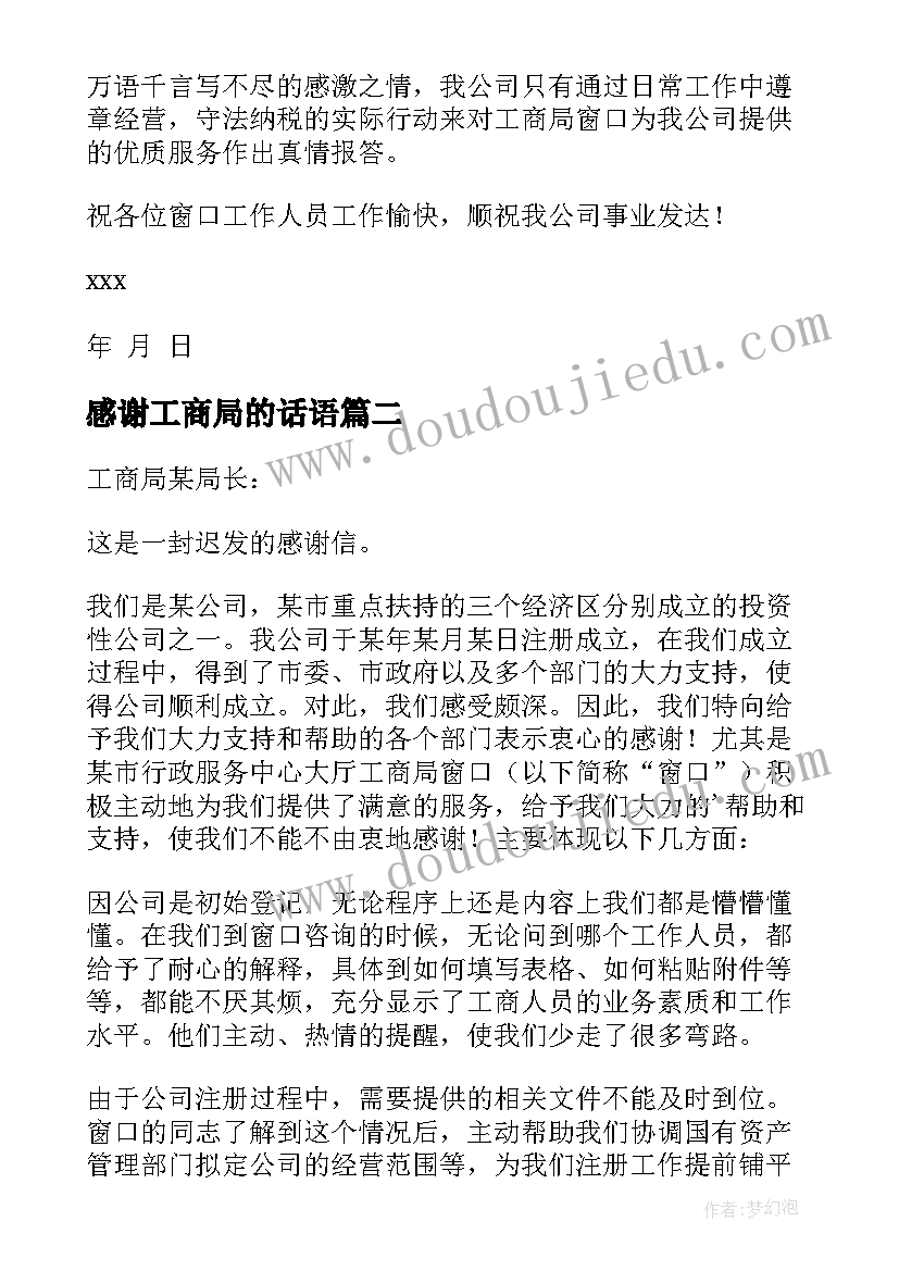 2023年感谢工商局的话语 给工商局感谢信(优质10篇)