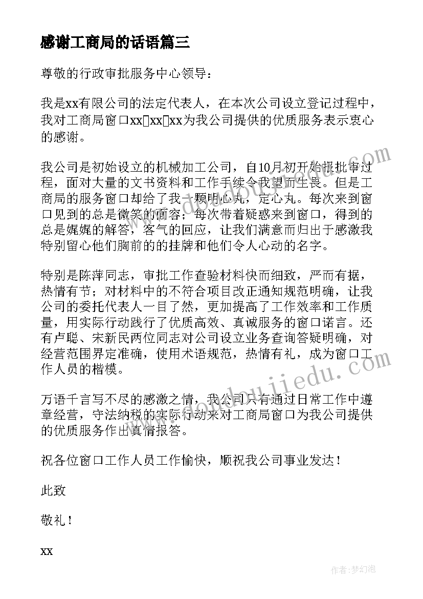 2023年感谢工商局的话语 给工商局感谢信(优质10篇)