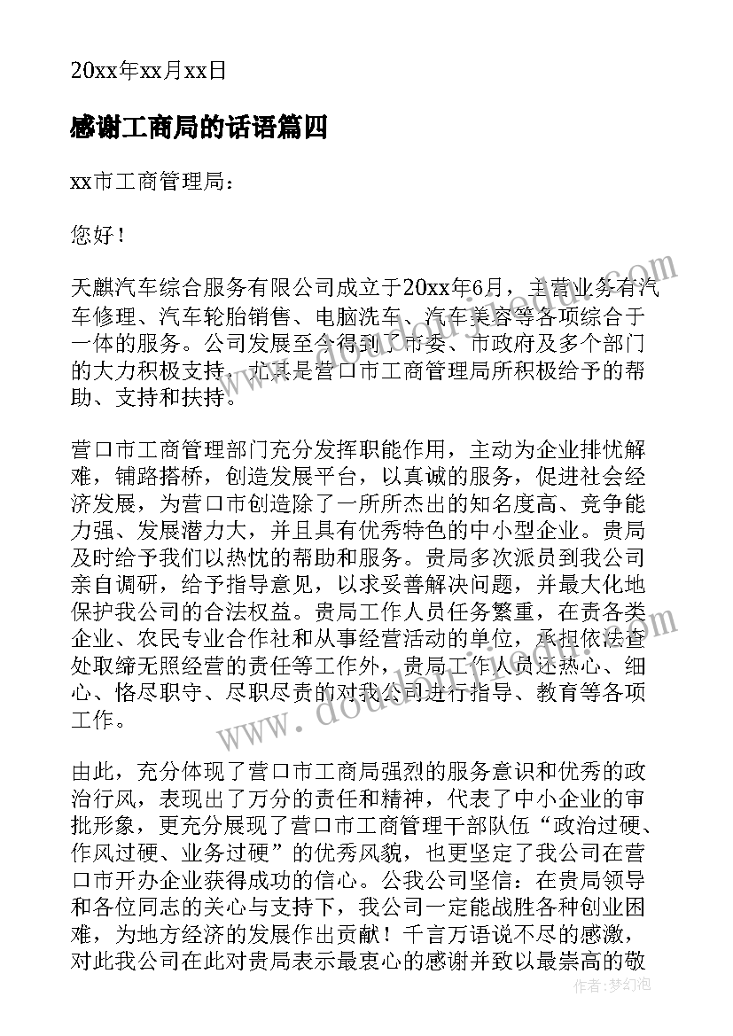 2023年感谢工商局的话语 给工商局感谢信(优质10篇)