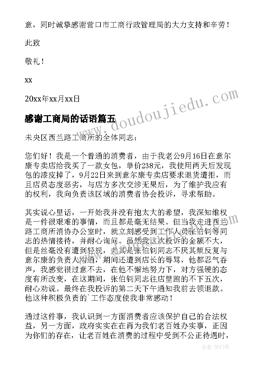 2023年感谢工商局的话语 给工商局感谢信(优质10篇)