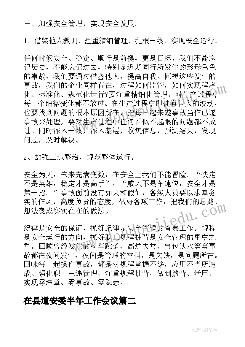 最新在县道安委半年工作会议 半年工作会议讲话(实用5篇)