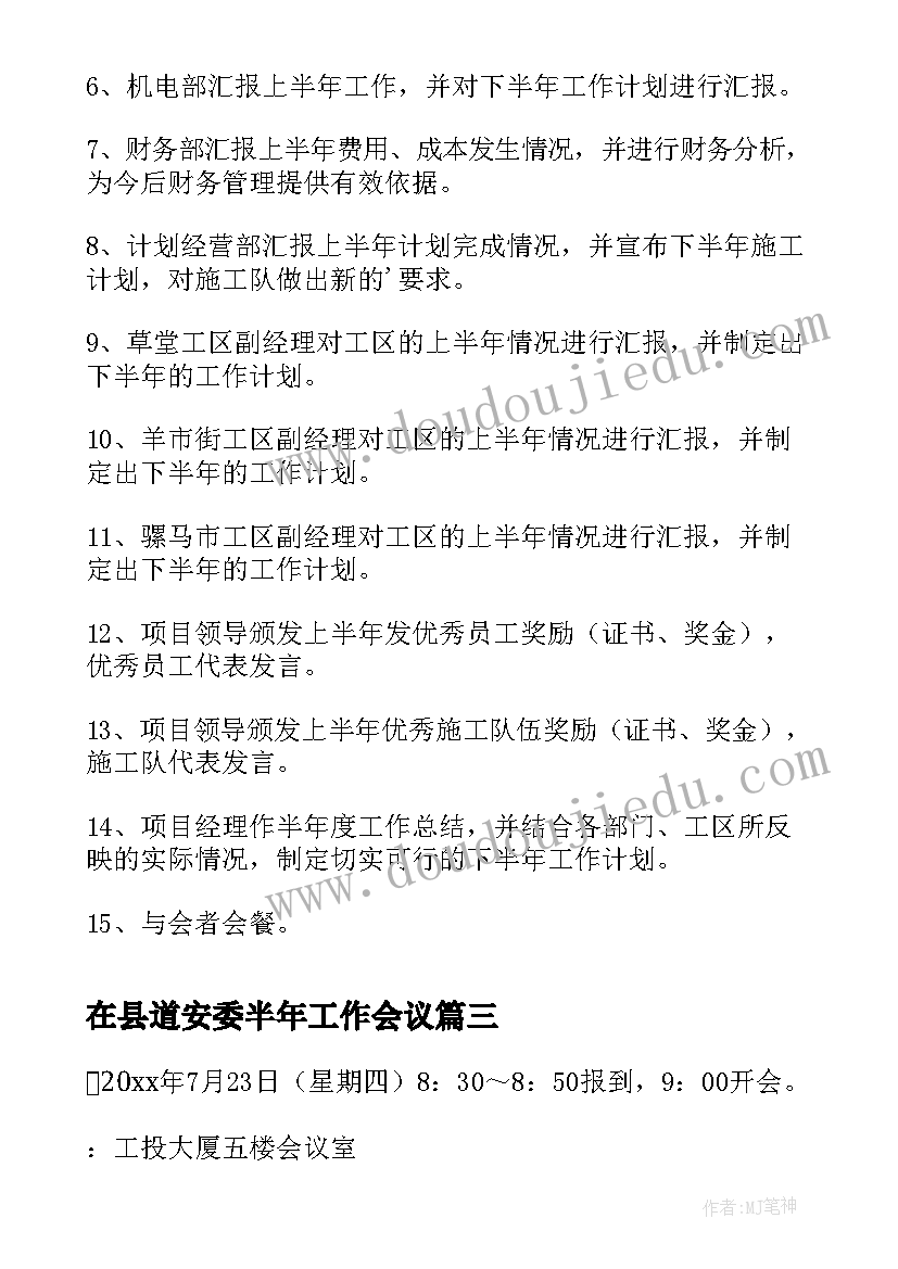 最新在县道安委半年工作会议 半年工作会议讲话(实用5篇)