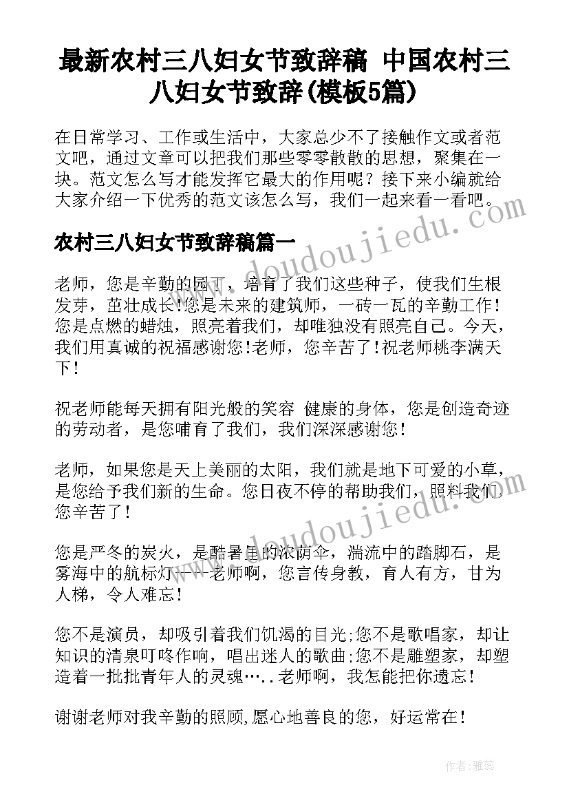 最新农村三八妇女节致辞稿 中国农村三八妇女节致辞(模板5篇)