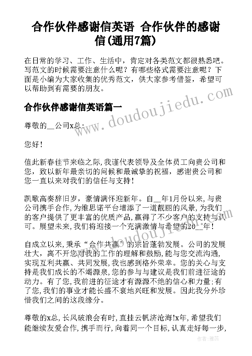 合作伙伴感谢信英语 合作伙伴的感谢信(通用7篇)