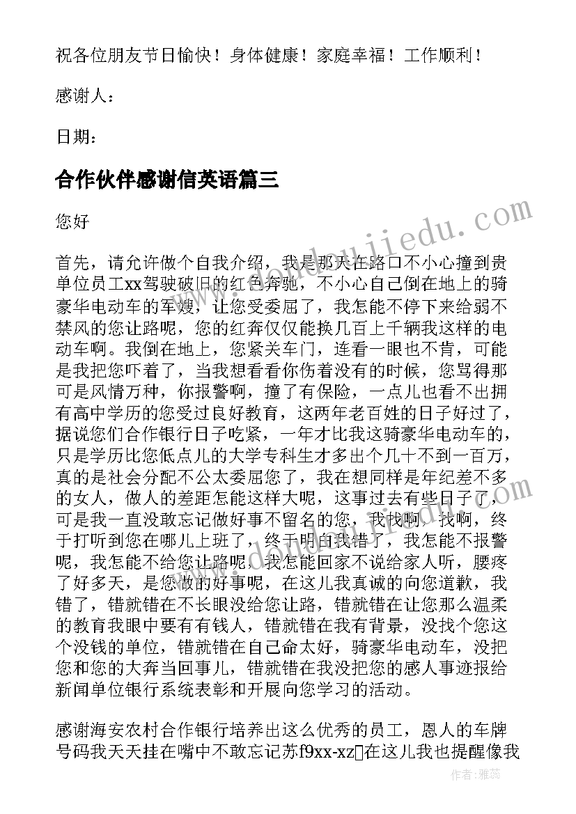 合作伙伴感谢信英语 合作伙伴的感谢信(通用7篇)