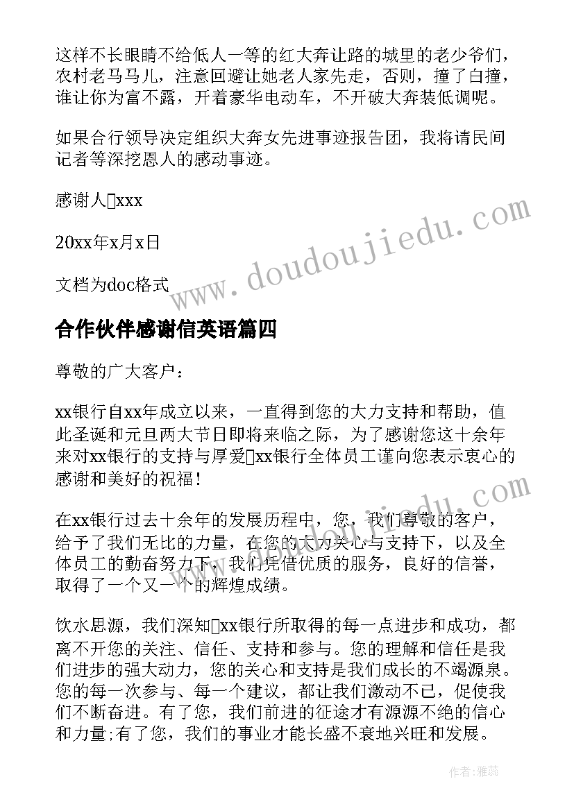 合作伙伴感谢信英语 合作伙伴的感谢信(通用7篇)