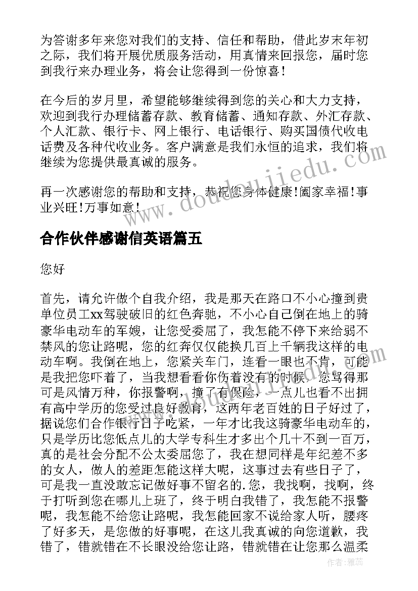 合作伙伴感谢信英语 合作伙伴的感谢信(通用7篇)