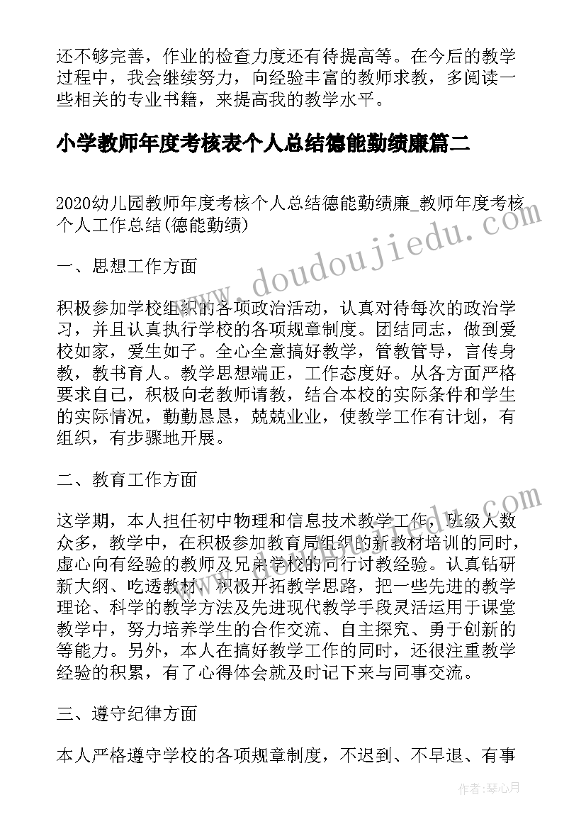 小学教师年度考核表个人总结德能勤绩廉 教师年度德能勤绩廉考核个人总结(实用10篇)