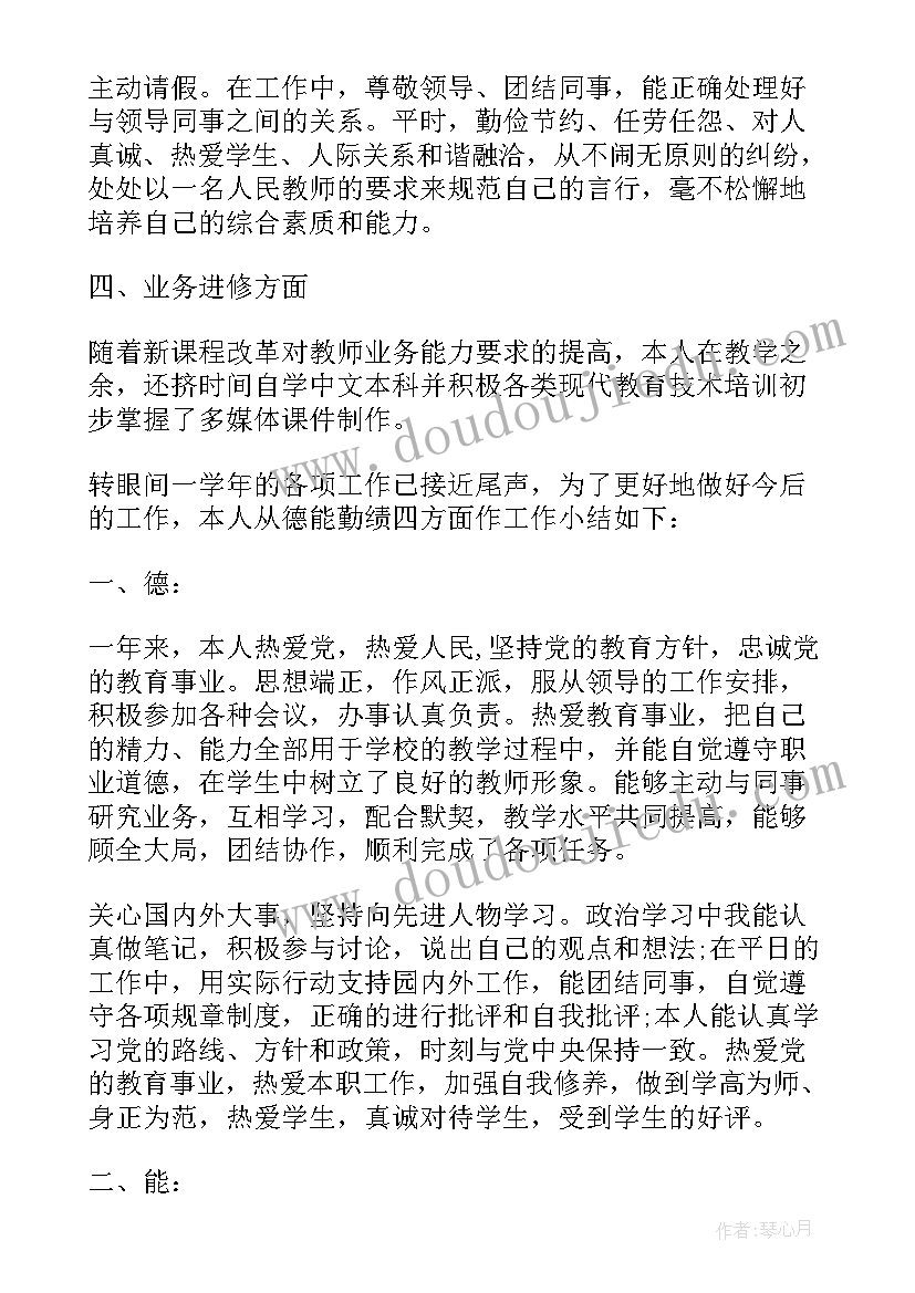 小学教师年度考核表个人总结德能勤绩廉 教师年度德能勤绩廉考核个人总结(实用10篇)