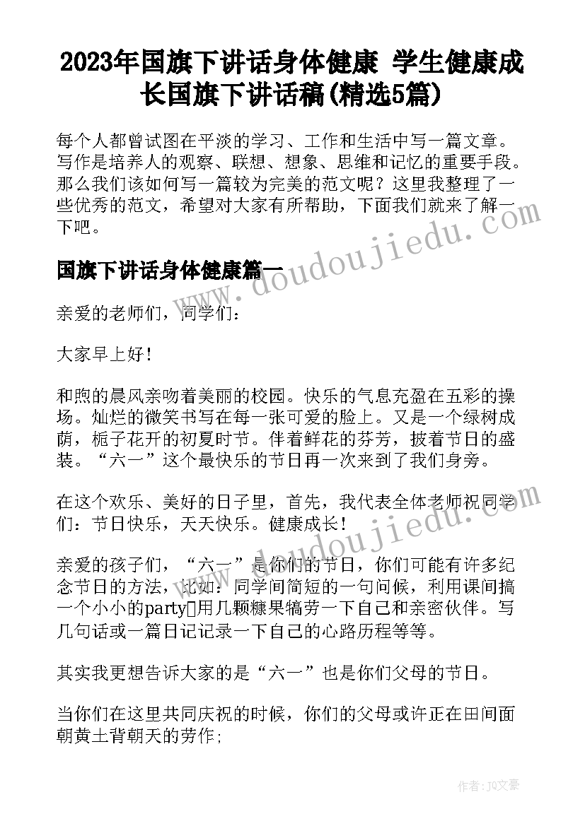 2023年国旗下讲话身体健康 学生健康成长国旗下讲话稿(精选5篇)