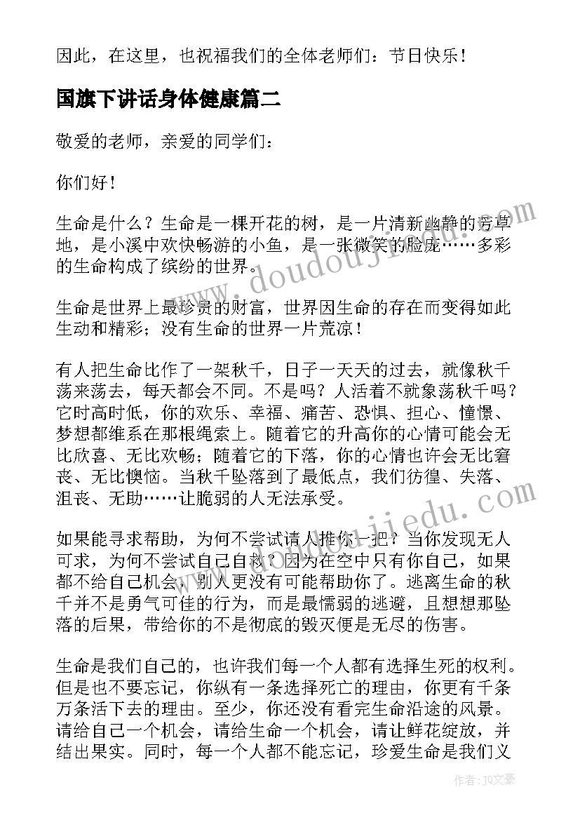 2023年国旗下讲话身体健康 学生健康成长国旗下讲话稿(精选5篇)