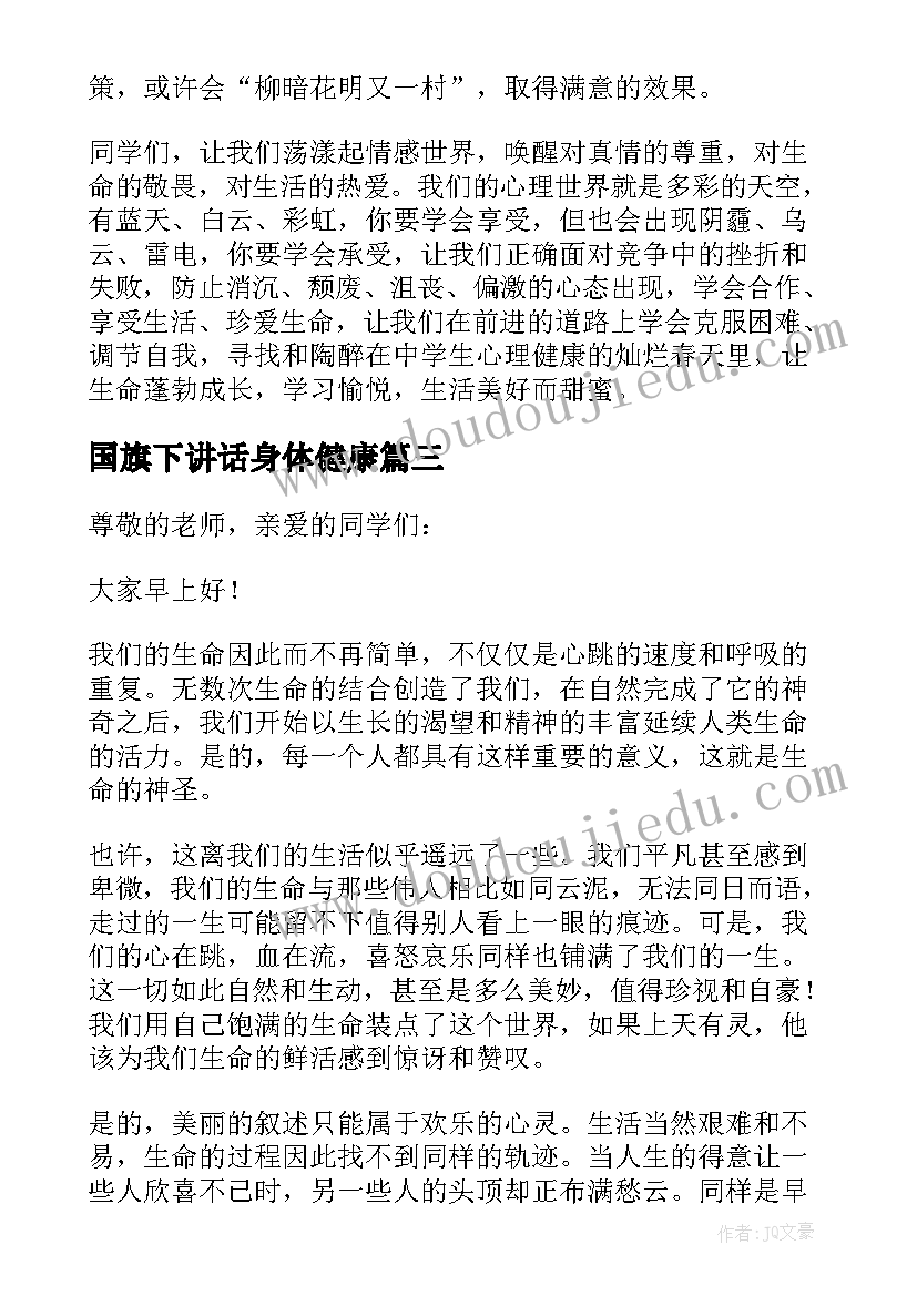 2023年国旗下讲话身体健康 学生健康成长国旗下讲话稿(精选5篇)