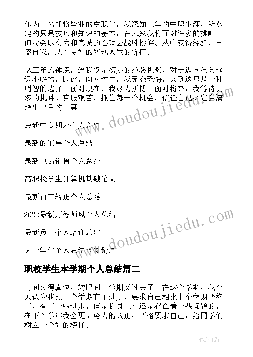 2023年职校学生本学期个人总结(大全7篇)