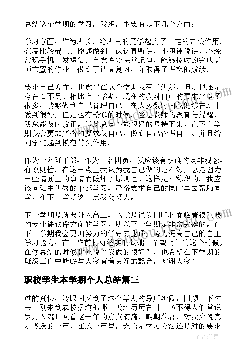 2023年职校学生本学期个人总结(大全7篇)