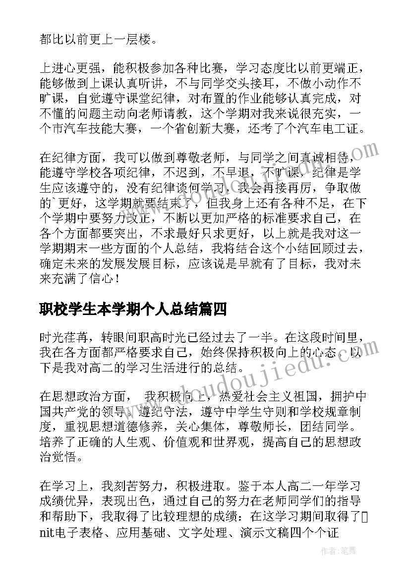 2023年职校学生本学期个人总结(大全7篇)