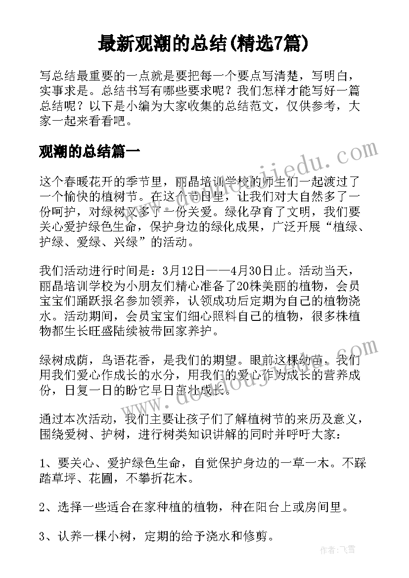 最新观潮的总结(精选7篇)