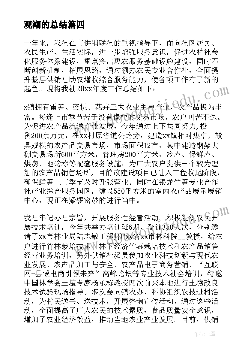 最新观潮的总结(精选7篇)