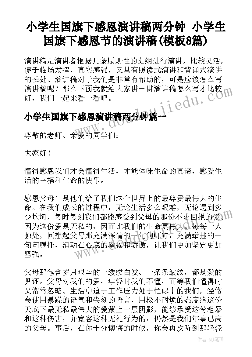 小学生国旗下感恩演讲稿两分钟 小学生国旗下感恩节的演讲稿(模板8篇)