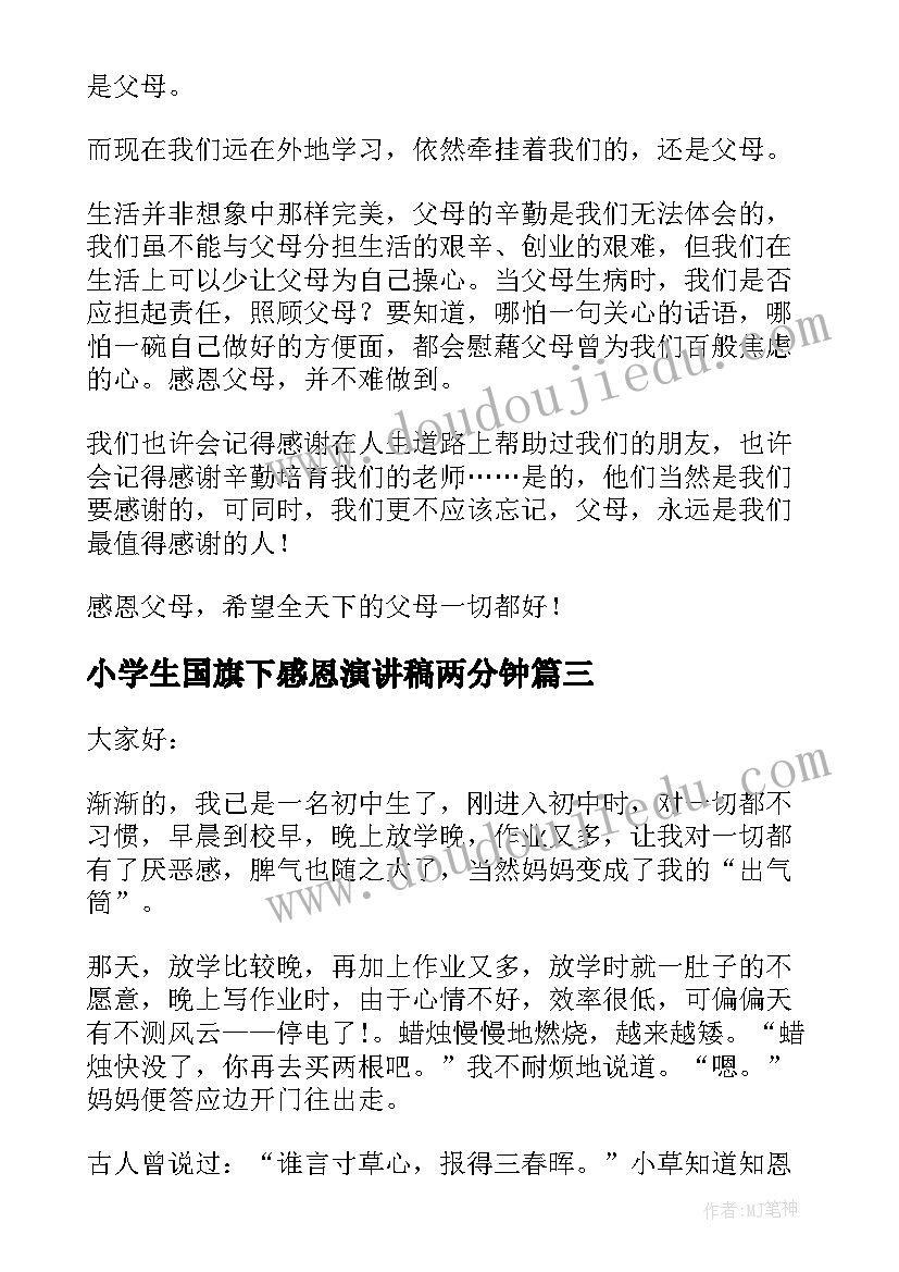 小学生国旗下感恩演讲稿两分钟 小学生国旗下感恩节的演讲稿(模板8篇)