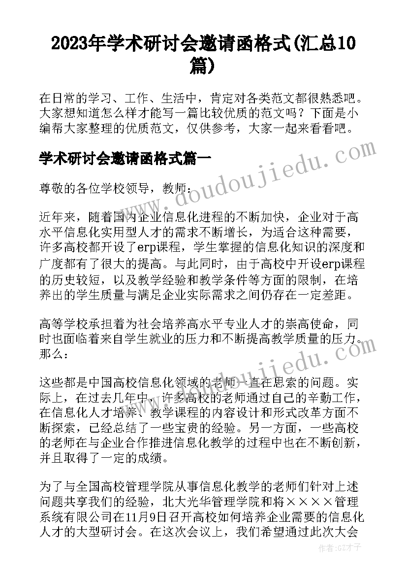 2023年学术研讨会邀请函格式(汇总10篇)