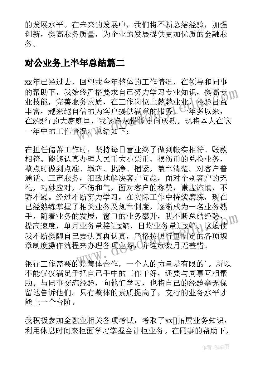 2023年对公业务上半年总结(精选8篇)