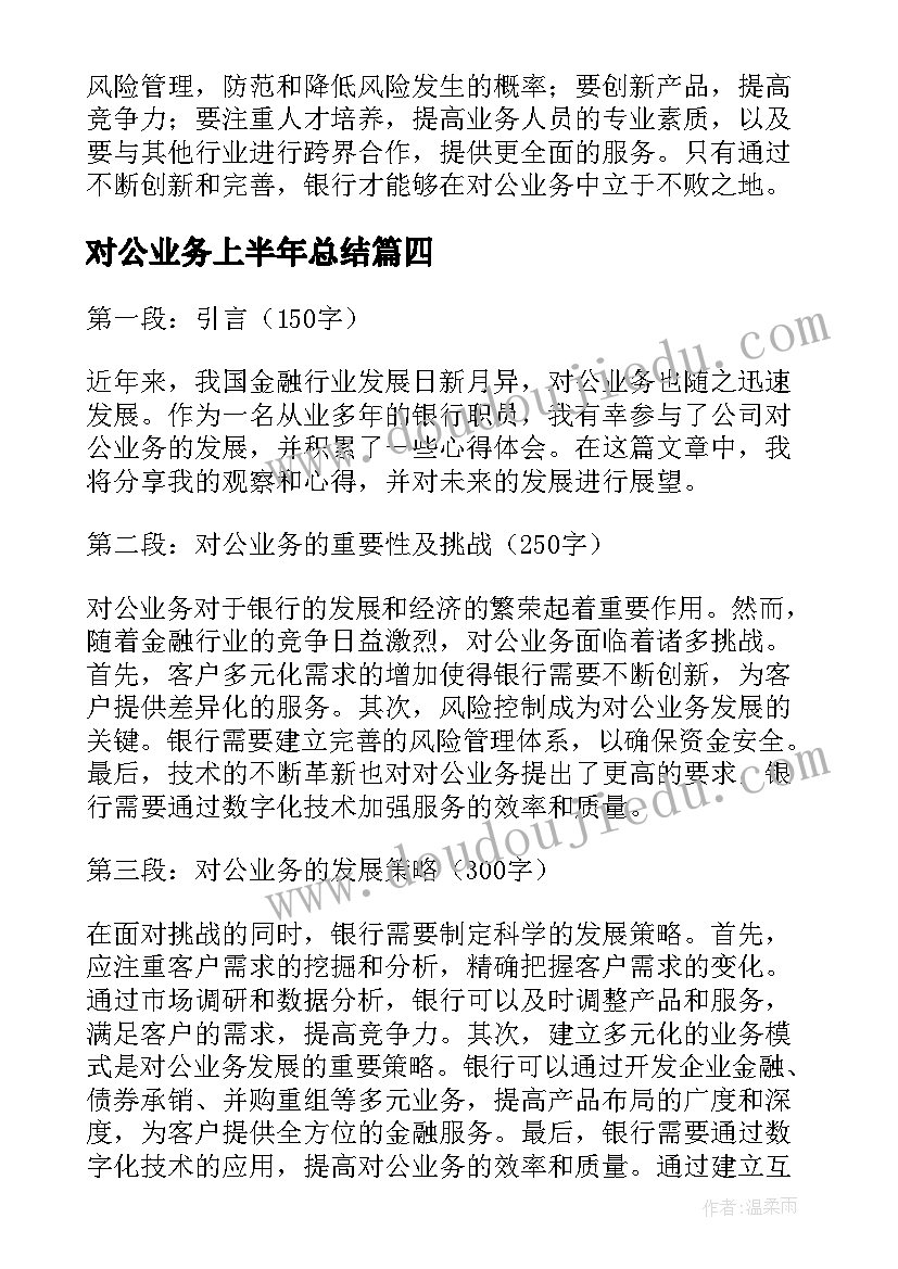 2023年对公业务上半年总结(精选8篇)