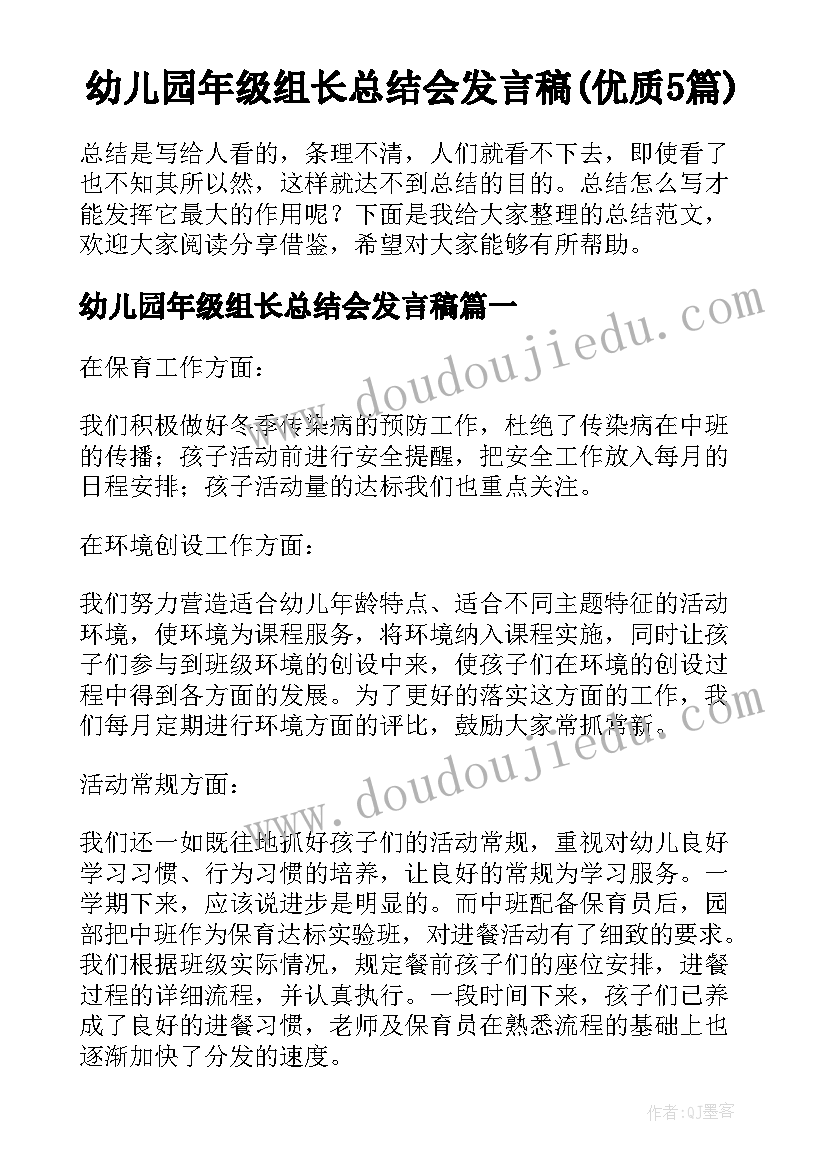 幼儿园年级组长总结会发言稿(优质5篇)