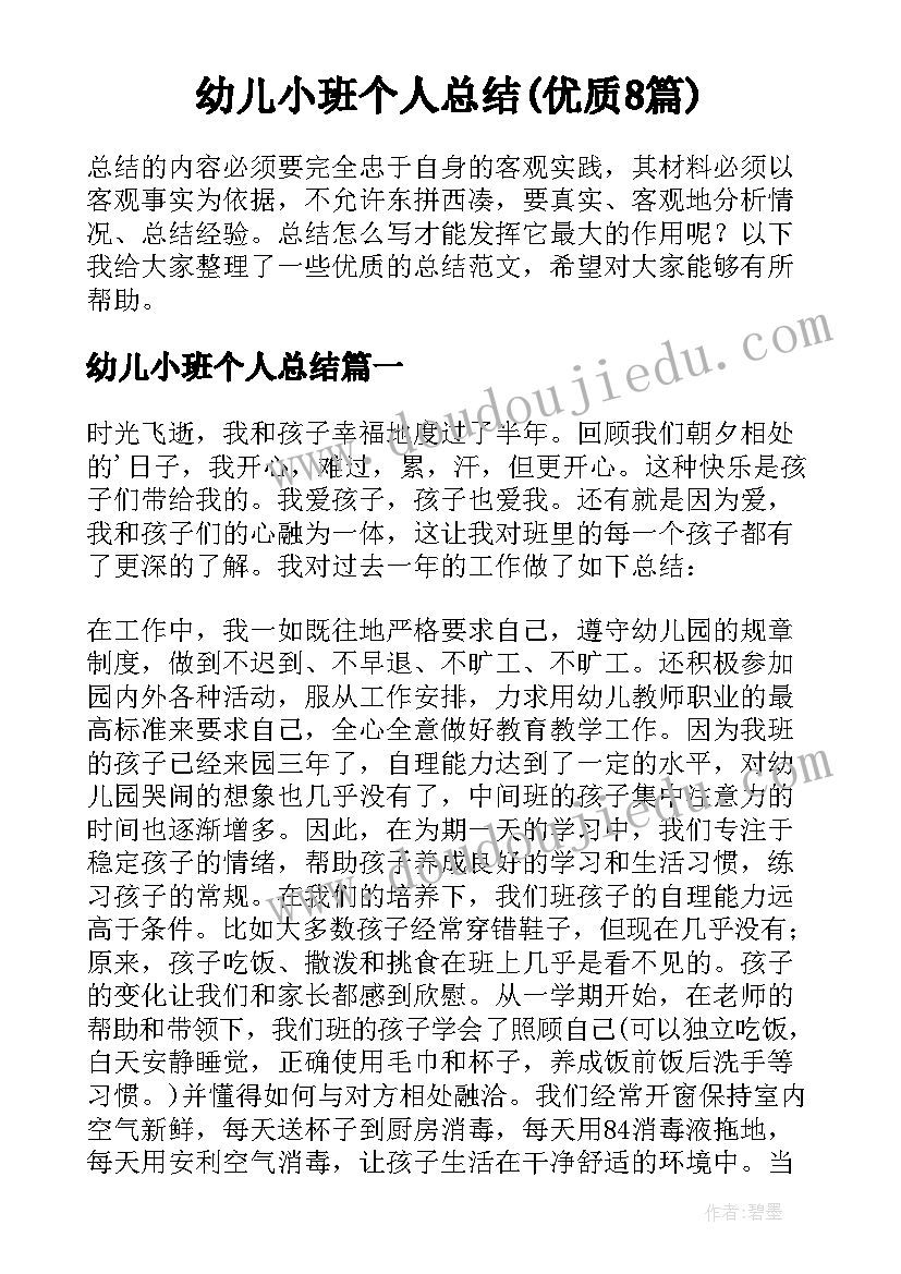 幼儿小班个人总结(优质8篇)