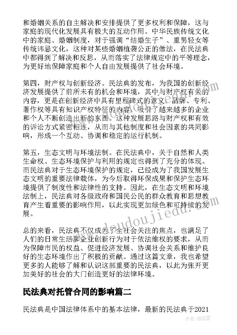 2023年民法典对托管合同的影响(优秀6篇)