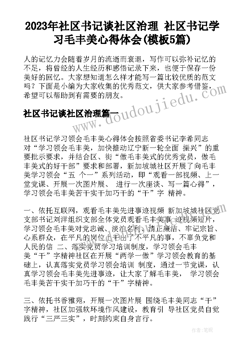 2023年社区书记谈社区治理 社区书记学习毛丰美心得体会(模板5篇)