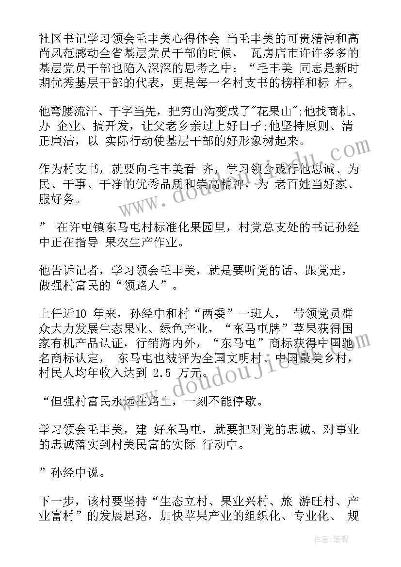 2023年社区书记谈社区治理 社区书记学习毛丰美心得体会(模板5篇)